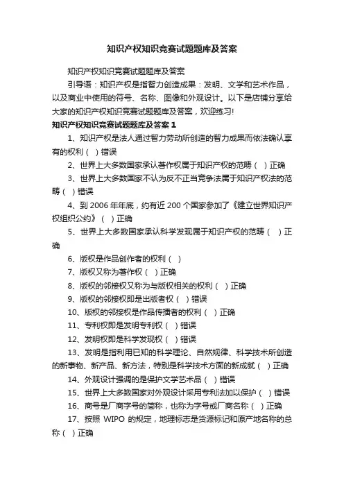 知识产权知识竞赛试题题库及答案