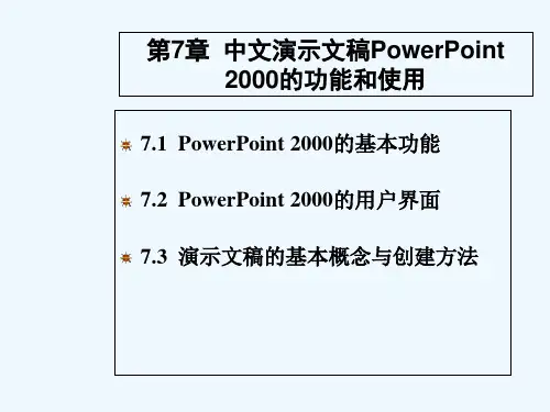 PowerPoint 2000的功能和使用 PPT