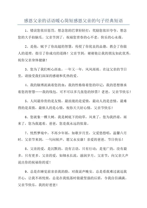 感恩父亲的话语暖心简短感恩父亲的句子经典短语