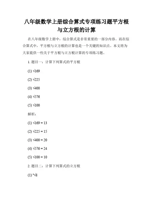 八年级数学上册综合算式专项练习题平方根与立方根的计算