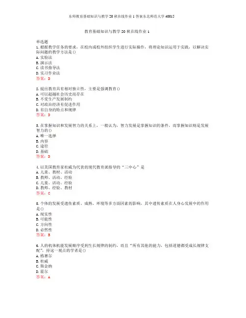 东师教育基础知识与教学20秋在线作业1答案东北师范大