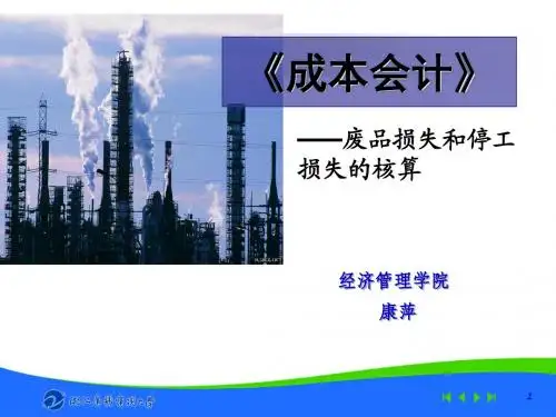 成本会计——废品损失和停工损失的核算..