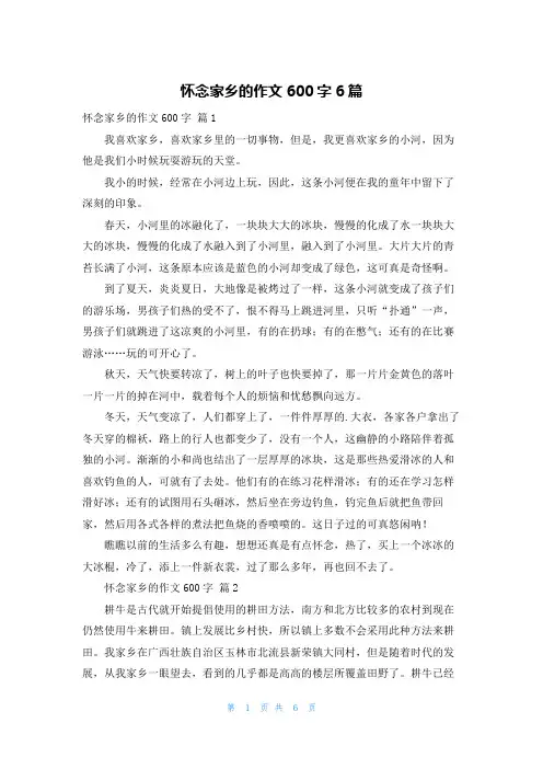 怀念家乡的作文600字6篇