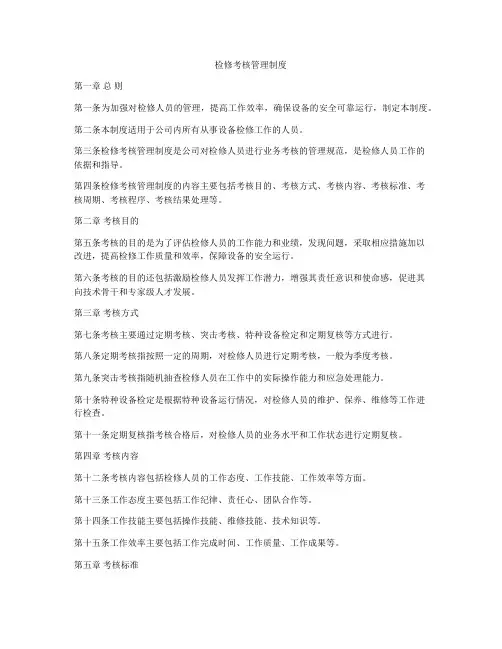 检修考核管理制度