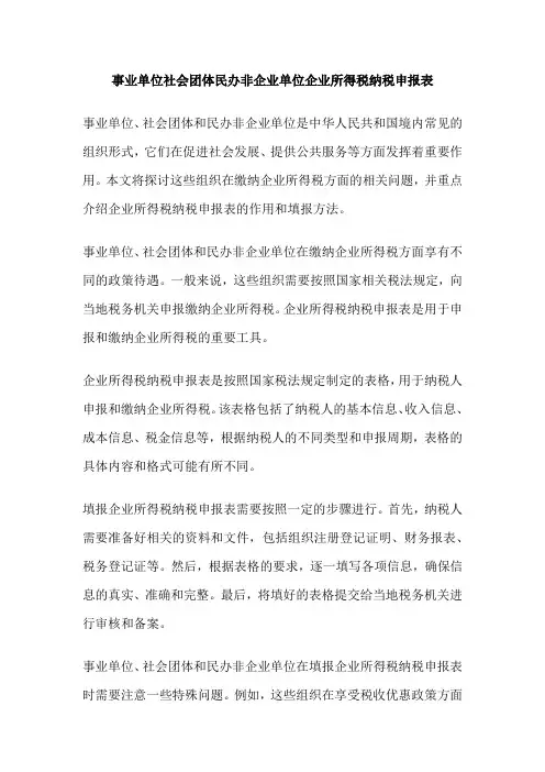 事业单位社会团体民办非企业单位企业所得税纳税申报表