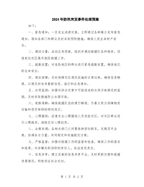 2024年防汛突发事件处理预案