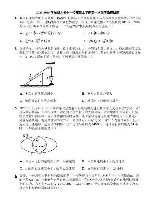 2022-2023学年湖北省十一校高三上学期第一次联考物理试题