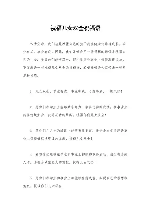 祝福儿女双全祝福语