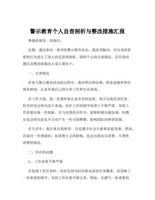 警示教育个人自查剖析与整改措施汇报