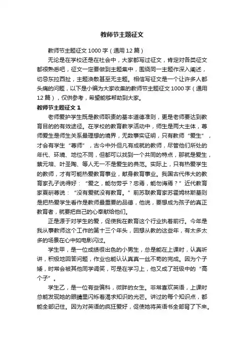 教师节主题征文1000字（通用12篇）
