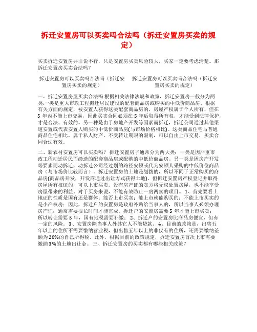 拆迁安置房可以买卖吗合法吗(拆迁安置房买卖的规定)