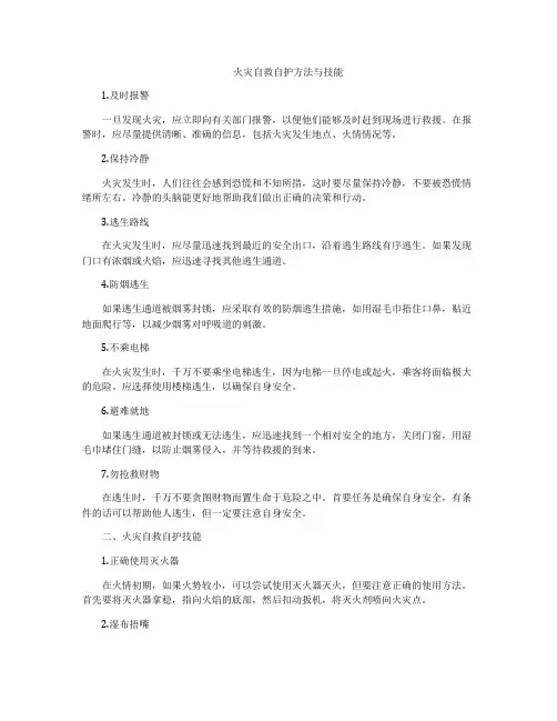 火灾自救自护方法与技能