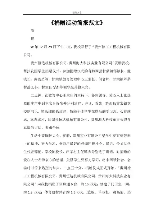 《捐赠活动简报范文》