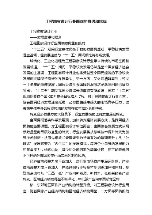 工程勘察设计行业面临的机遇和挑战
