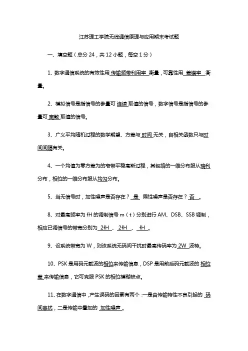 江苏理工学院无线通信原理与应用期末考试题