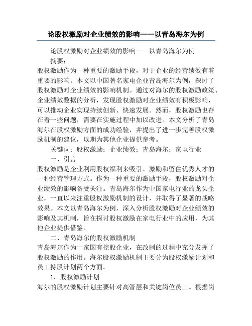 论股权激励对企业绩效的影响——以青岛海尔为例