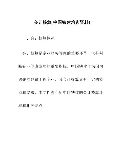 会计核算[中国铁建培训资料]