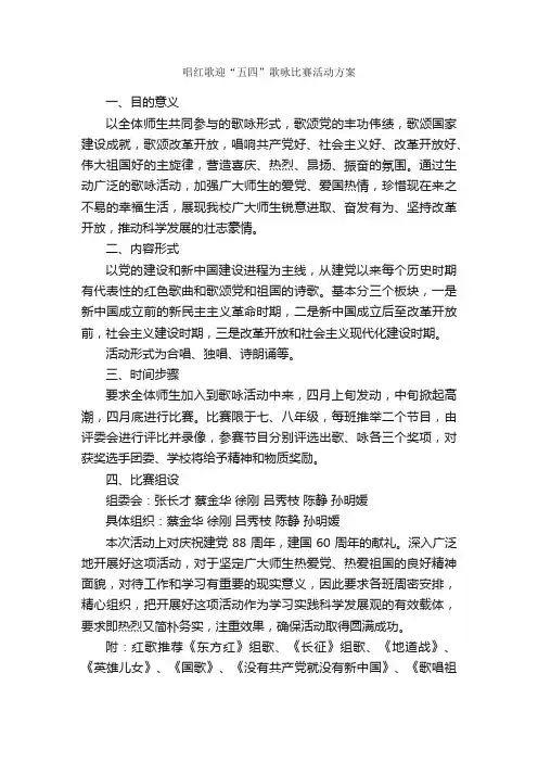 唱红歌迎“五四”歌咏比赛活动方案_五四青年节