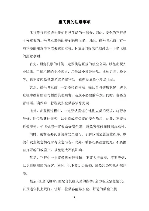 坐飞机的注意事项
