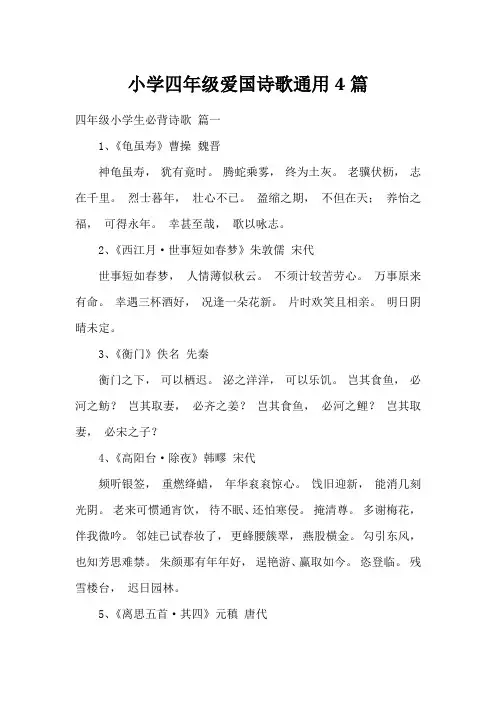 小学四年级爱国诗歌通用4篇