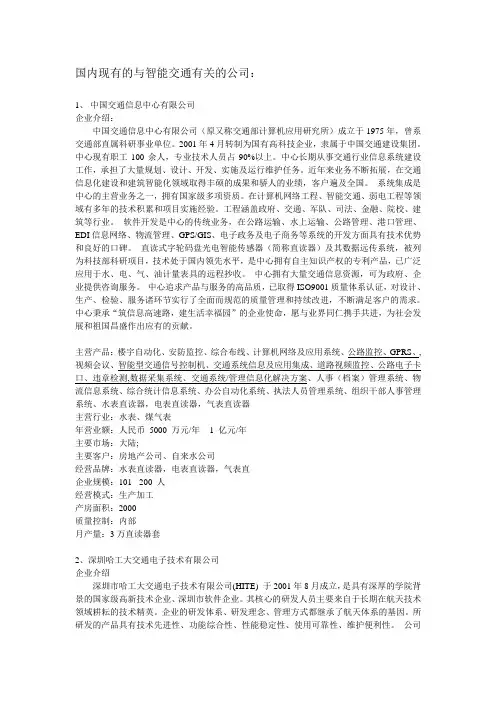 国内现有的于交通信息有关的企业