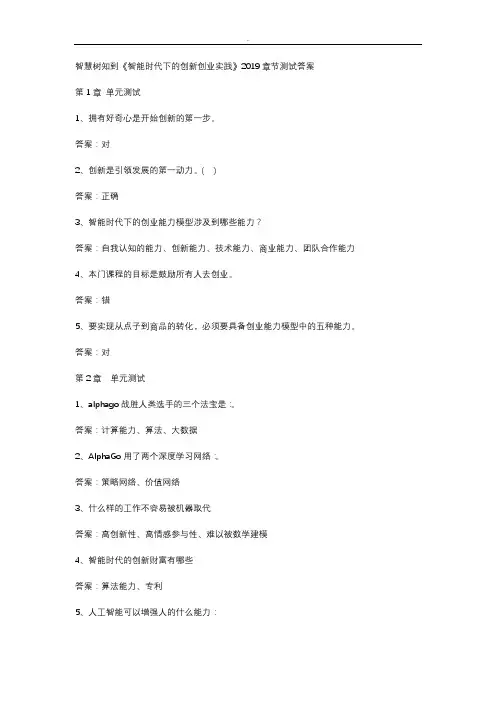 智慧树知到《智能时代下的创新创业实践》2019章节测试答案