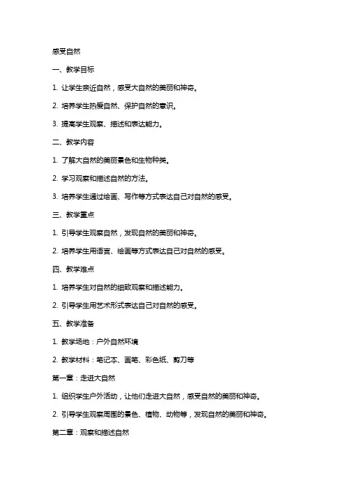 感受自然的教案范文