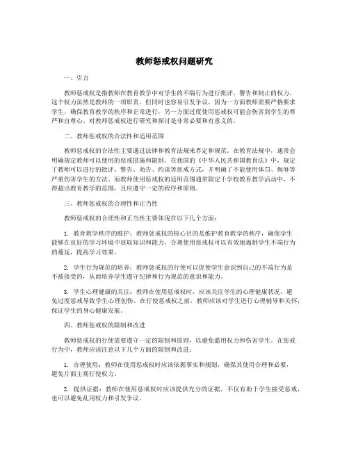教师惩戒权问题研究