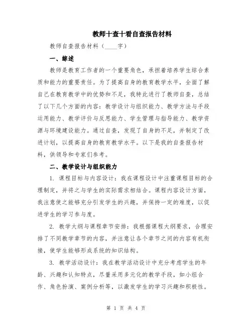 教师十查十看自查报告材料