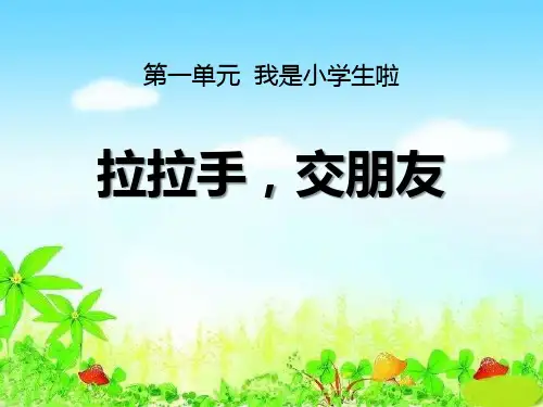 拉拉手 交朋友_ppt名师课件