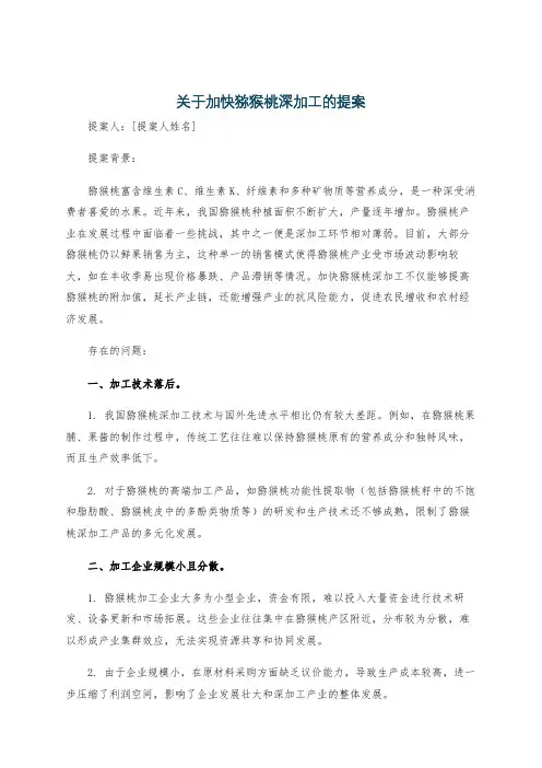关于加快猕猴桃深加工的提案
