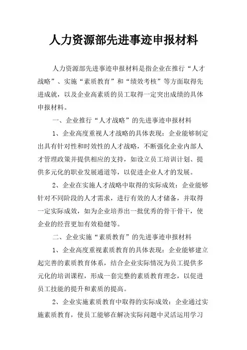 人力资源部先进事迹申报材料