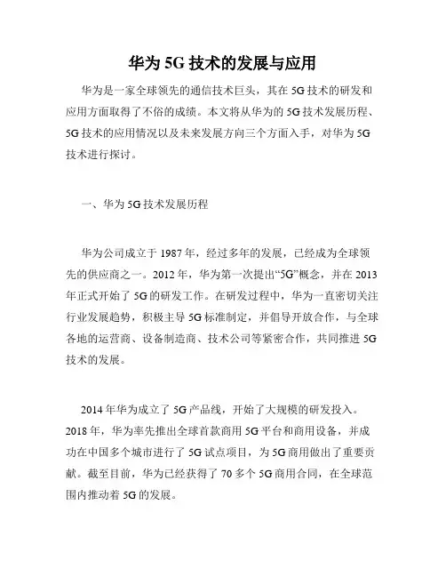 华为5G技术的发展与应用