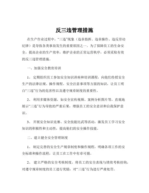 反三违管理措施