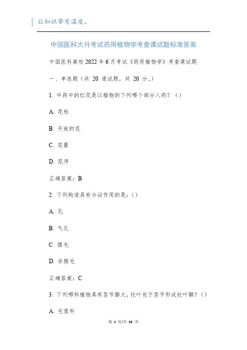 中国医科大月考试药用植物学考查课试题标准答案