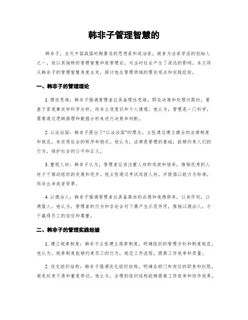 韩非子管理智慧的
