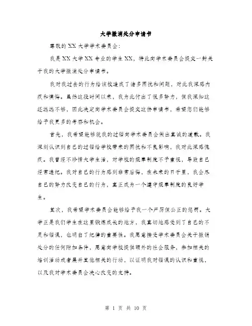 大学撤消处分申请书（5篇）