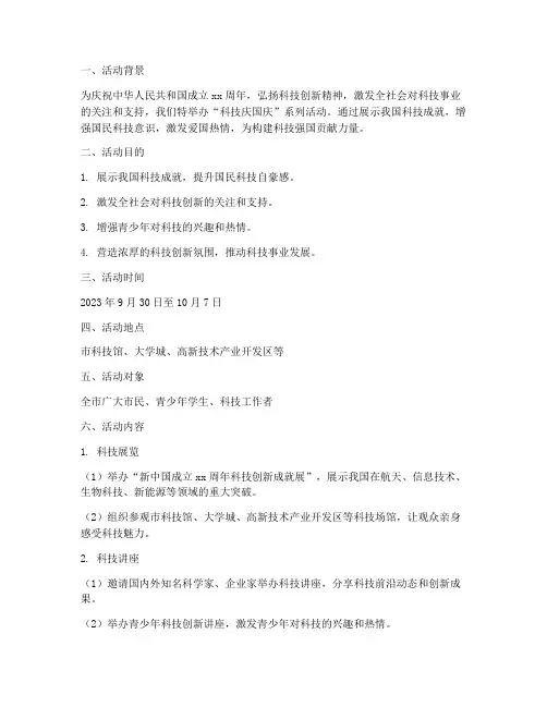 科技庆国庆活动方案