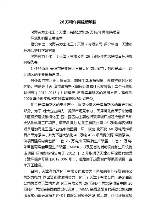 26万吨年丙烯腈项目