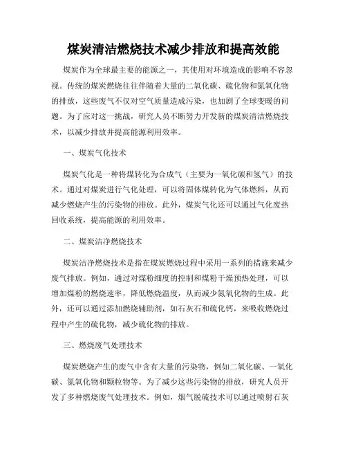 煤炭清洁燃烧技术减少排放和提高效能