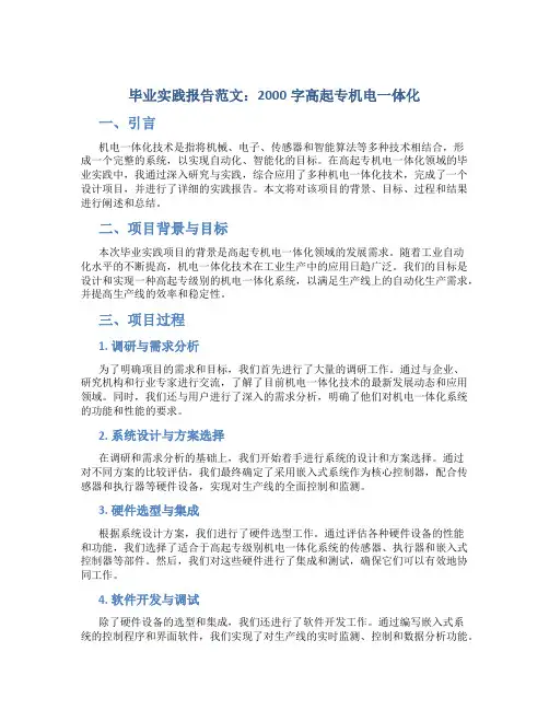 毕业实践报告范文2000字高起专机电一体化