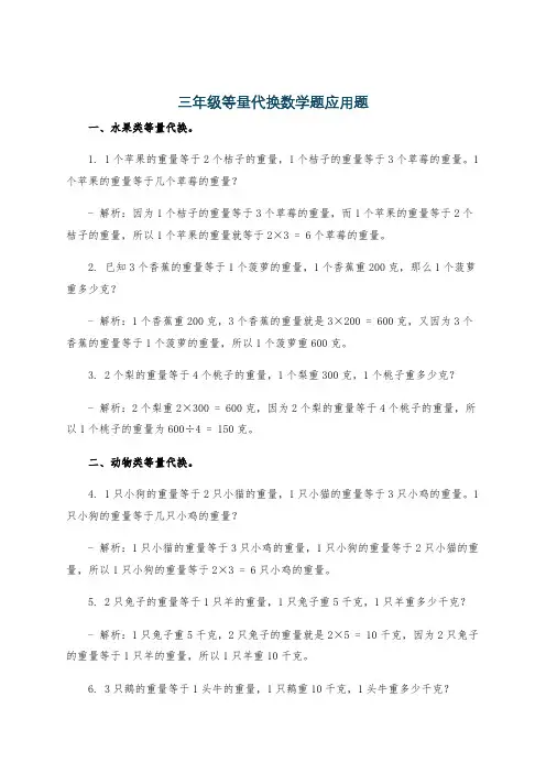 三年级等量代换数学题应用题