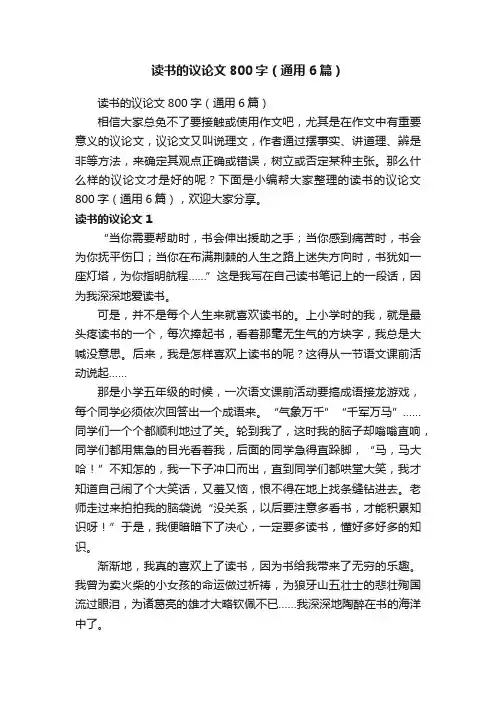 读书的议论文800字（通用6篇）