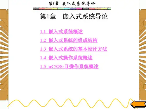西安电子科技大学嵌入式实时操作系统第1章PPT课件