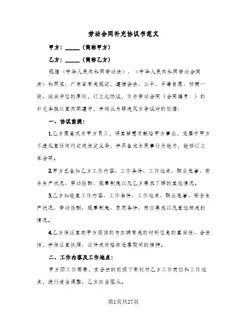 劳动合同补充协议书范文(八篇)
