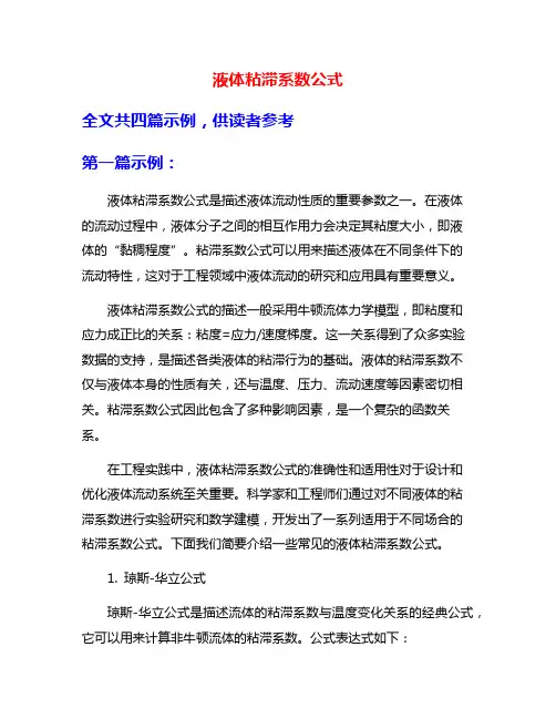 液体粘滞系数公式