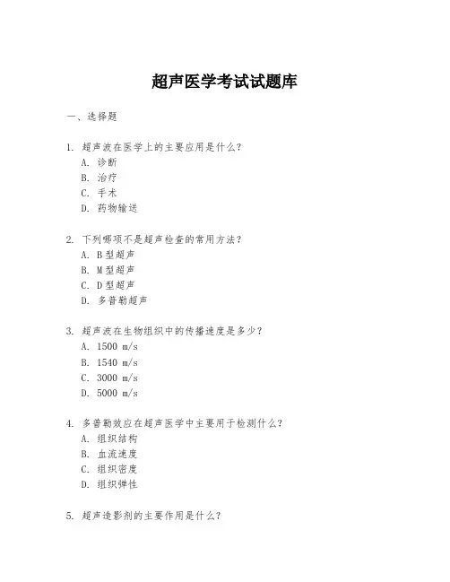 超声医学考试试题库