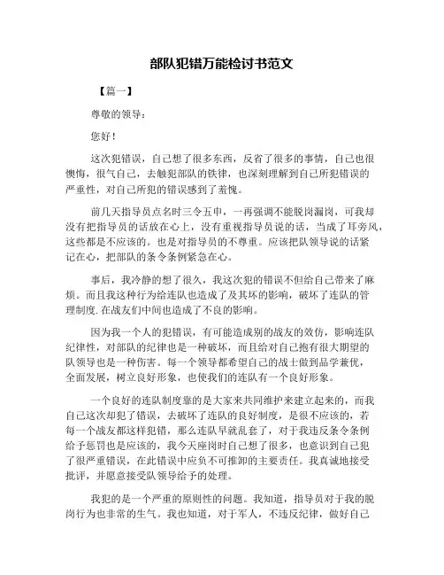 部队犯错万能检讨书范文