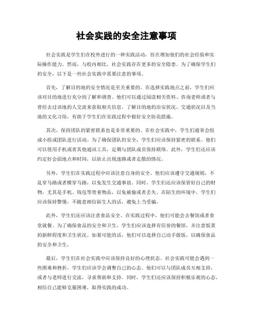 社会实践的安全注意事项