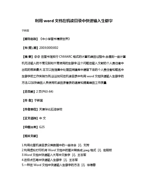 利用word文档在机读目录中快速输入生僻字